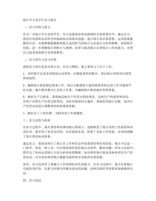 统计学专业学生实习报告