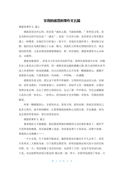 实用的感恩的事作文五篇