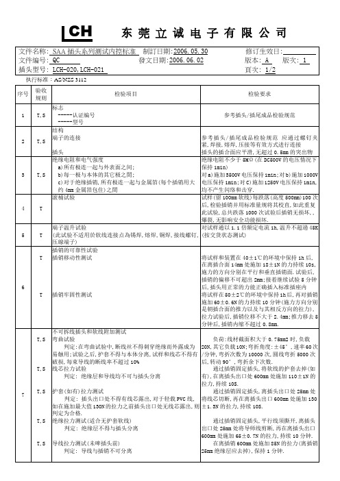 SAA 插头测试规范