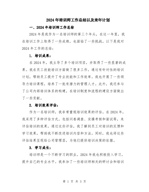 2024年培训师工作总结以及来年计划