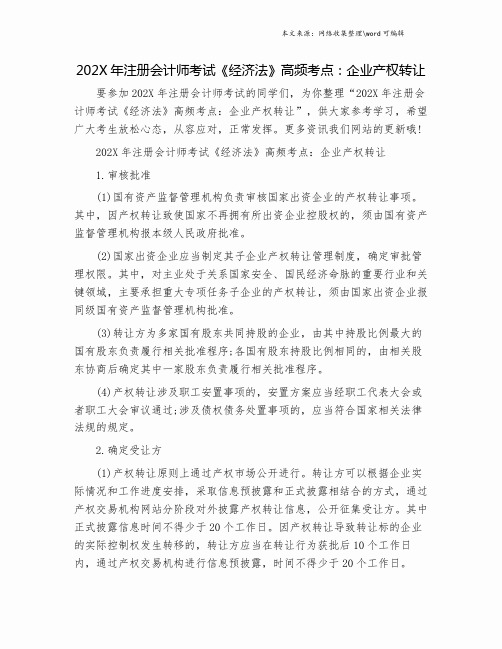 202X年注册会计师考试《经济法》高频考点:企业产权转让.doc