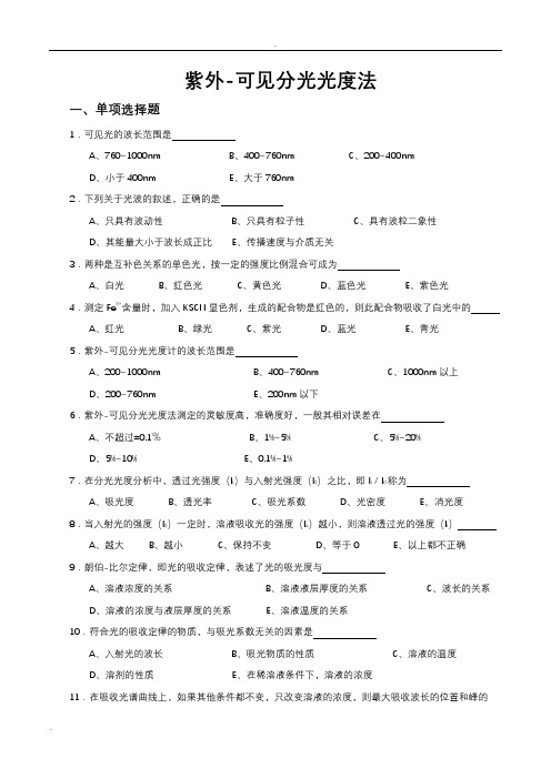 紫外-可见分光光度法测验题