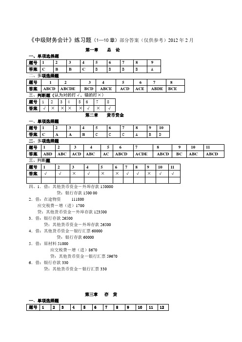 《中级财务会计》配套练习参考答案1至10章