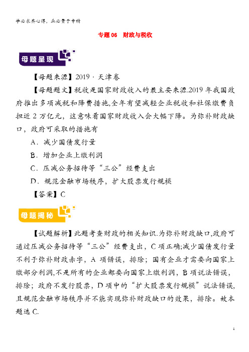 2019年高考政治母题题源系列专题06财政与税收(含解析)