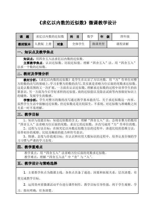 《求亿以内数的近似数》微课教学设计