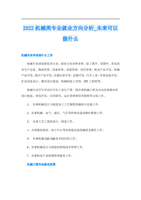 2022机械类专业就业方向分析_未来可以做什么