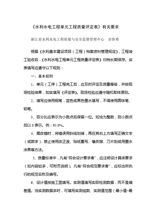 《水利水电工程单元工程质量评定表》填表基本规则