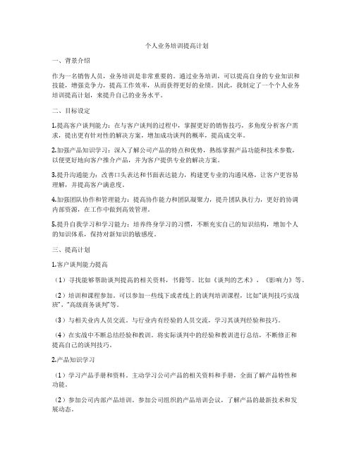 个人业务培训提高计划