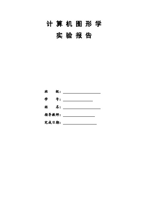 计算机图形学作业实验报告