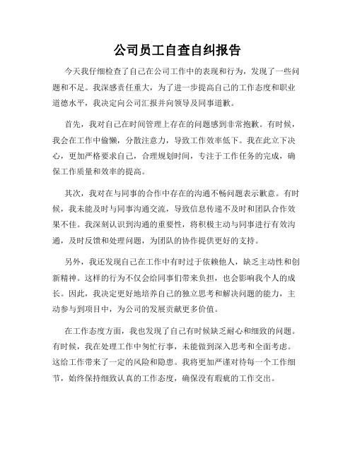 公司员工自查自纠报告