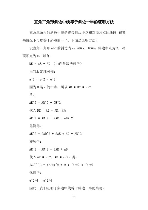 直角三角形斜边中线等于斜边一半的证明方法