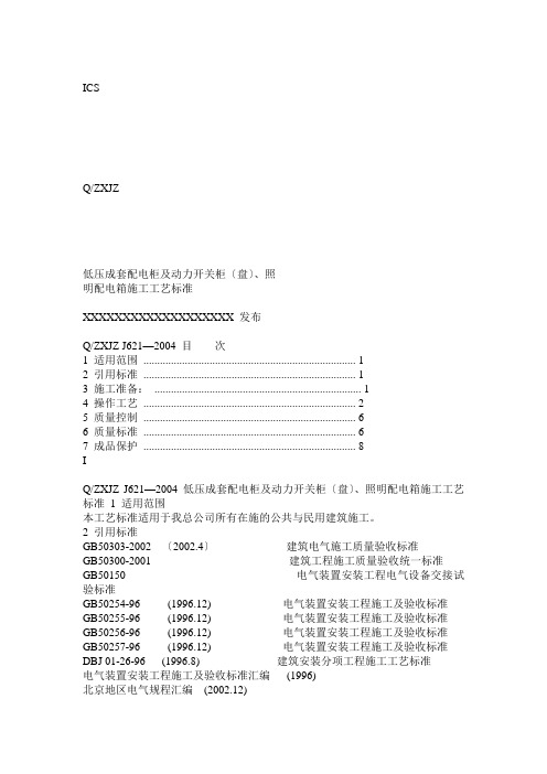 低压成套配电柜安装工艺规范