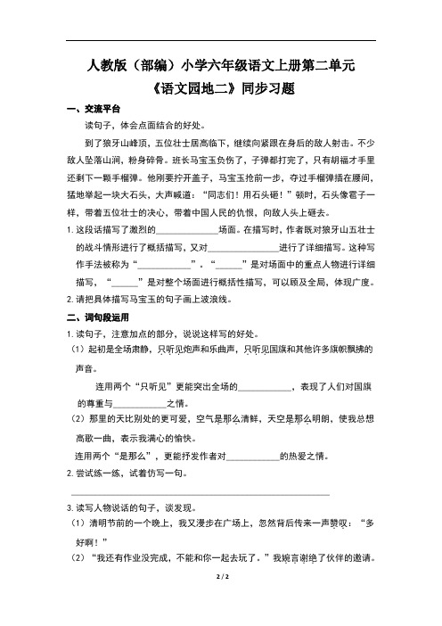 人教版(部编)小学六年级语文上册第二单元《语文园地二》同步习题(含两套题)