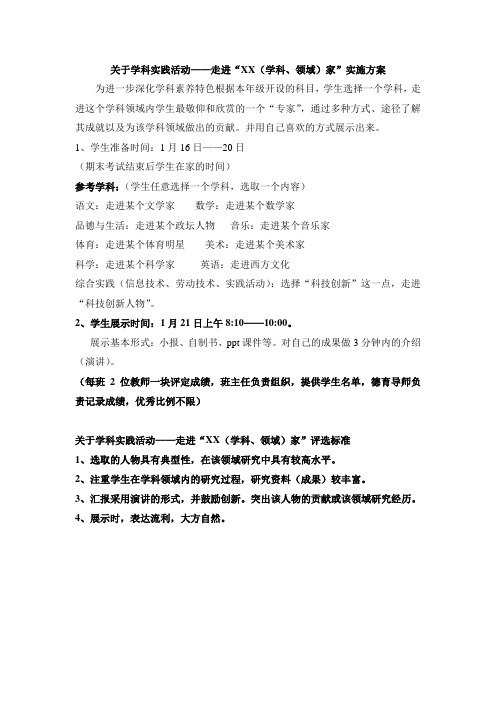 学科实践活动方案:走进xx家实施方案