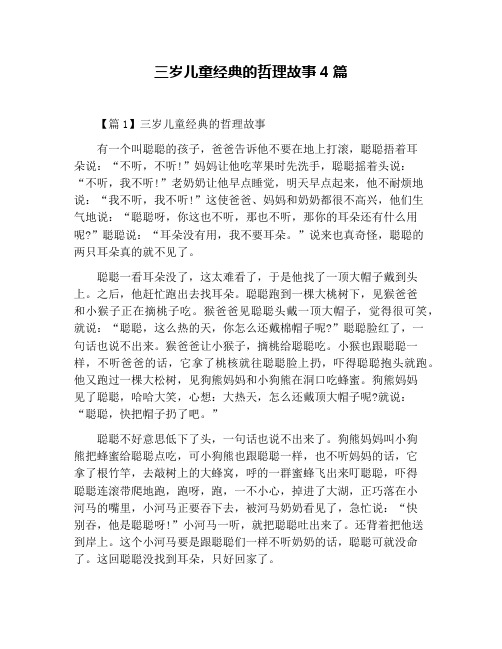 三岁儿童经典的哲理故事4篇