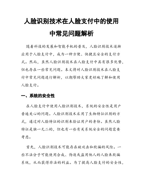 人脸识别技术在人脸支付中的使用中常见问题解析