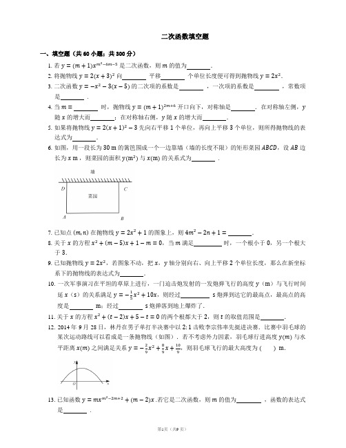 二次函数填空题