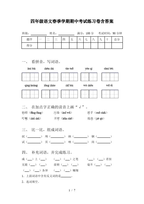 四年级语文春季学期期中考试练习卷含答案