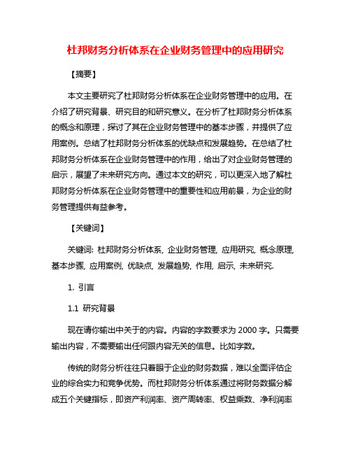 杜邦财务分析体系在企业财务管理中的应用研究