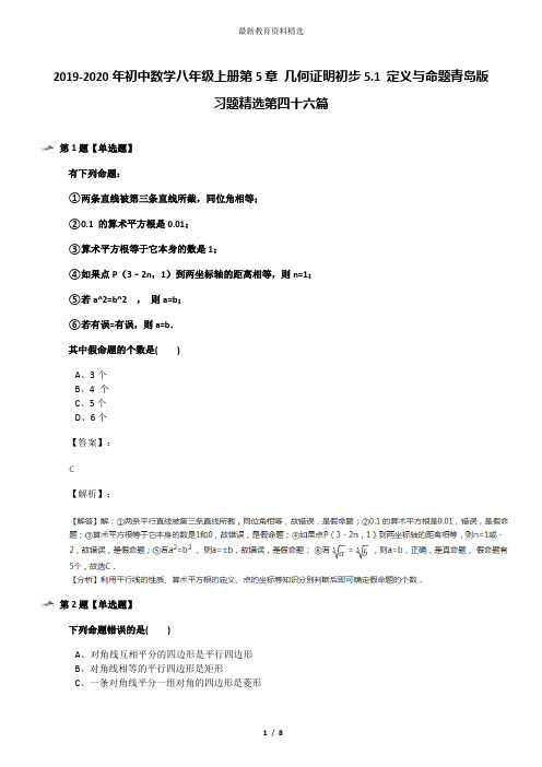 2019-2020年初中数学八年级上册第5章 几何证明初步5.1 定义与命题青岛版习题精选第四十六篇