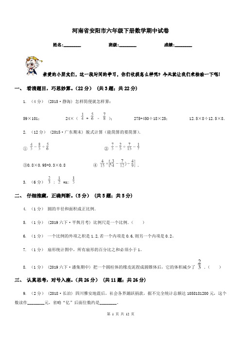 河南省安阳市六年级下册数学期中试卷