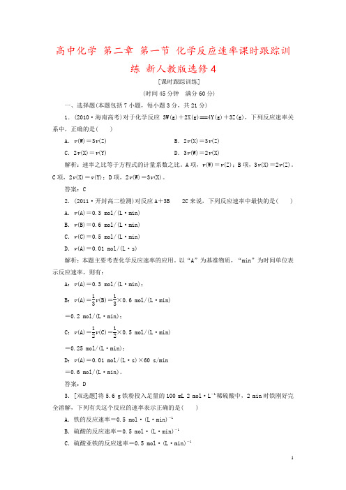 高中化学 第二章 第一节 化学反应速率课时跟踪训练 新人教版选修4