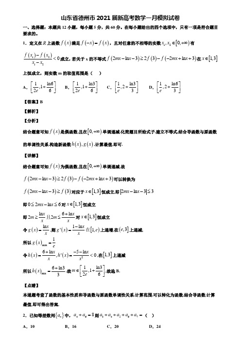 山东省德州市2021届新高考数学一月模拟试卷含解析