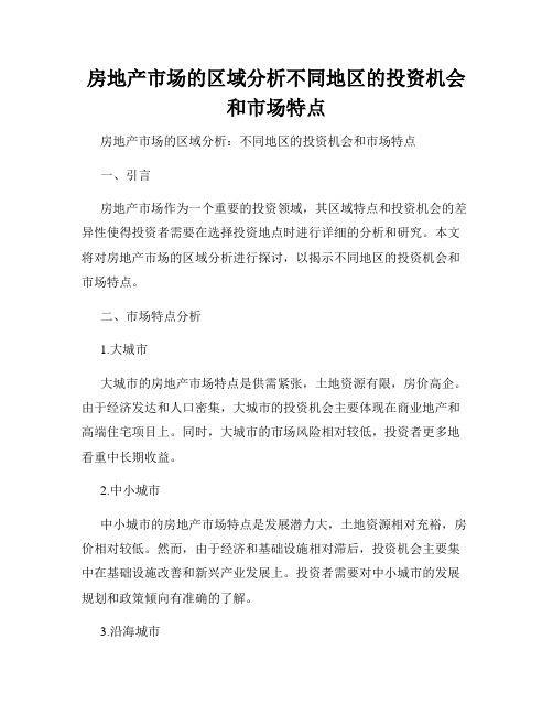 房地产市场的区域分析不同地区的投资机会和市场特点