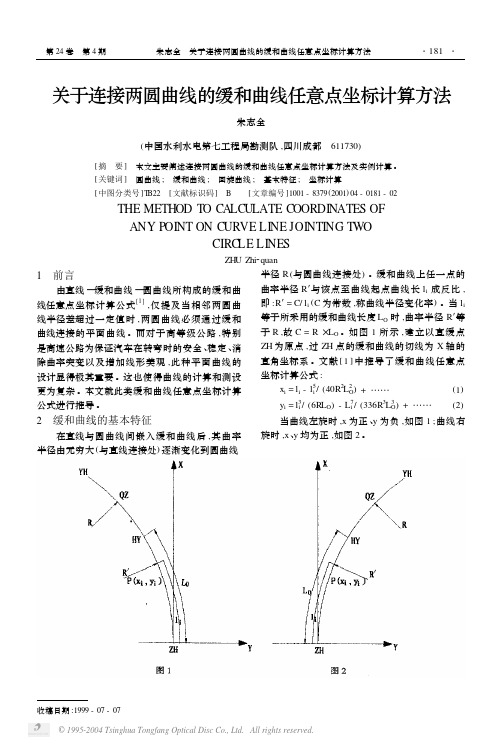 关于连接两圆曲线的缓和曲线任意点坐标计算方法