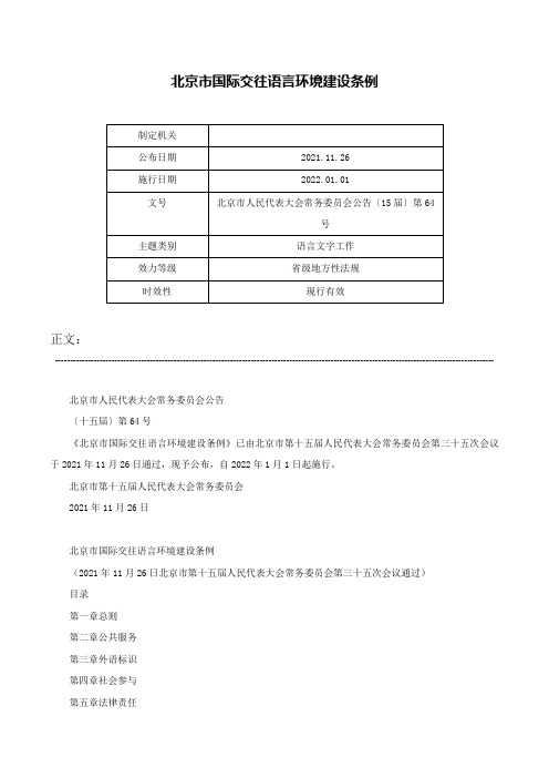 北京市国际交往语言环境建设条例-北京市人民代表大会常务委员会公告〔15届〕第64号