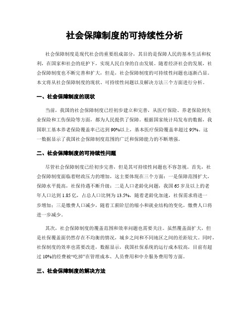 社会保障制度的可持续性分析