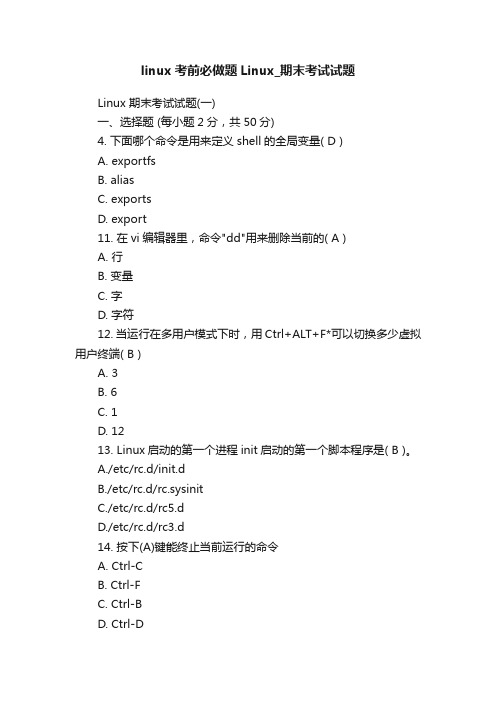 linux考前必做题Linux_期末考试试题