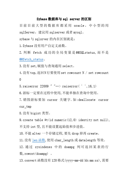 Sybase数据库与sql server的区别