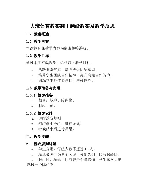 大班体育教案翻山越岭教案及教学反思