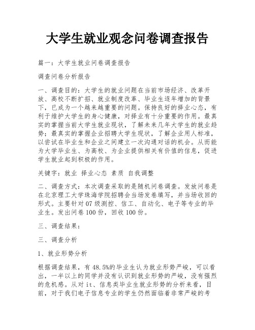 大学生就业观念问卷调查报告