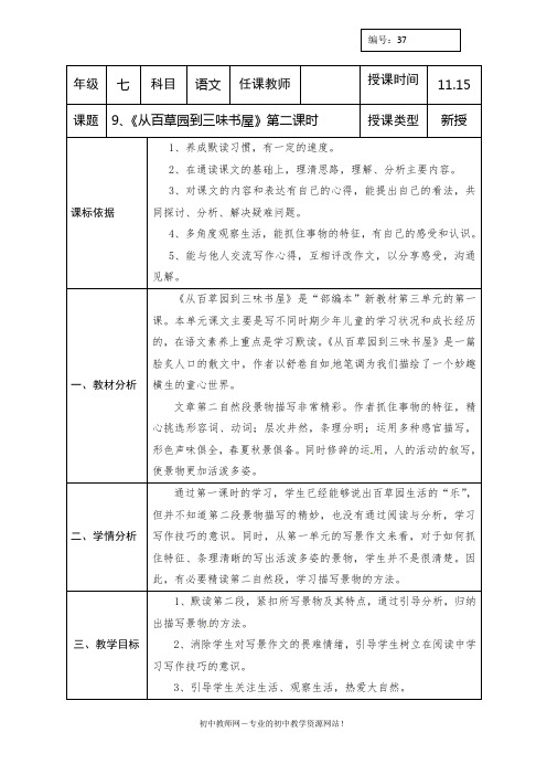 精选部编版人教版七年级语文下册：37《从百草园到三味书屋》(百草园)