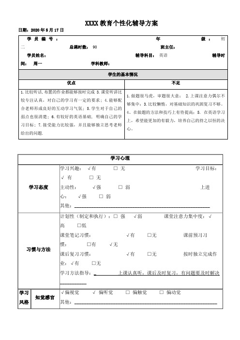 初二英语个性化辅导方案