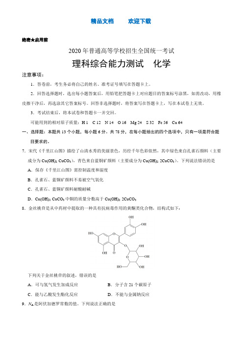 (精校版)2020年全国卷Ⅲ理综化学高考试题文档版(含答案)