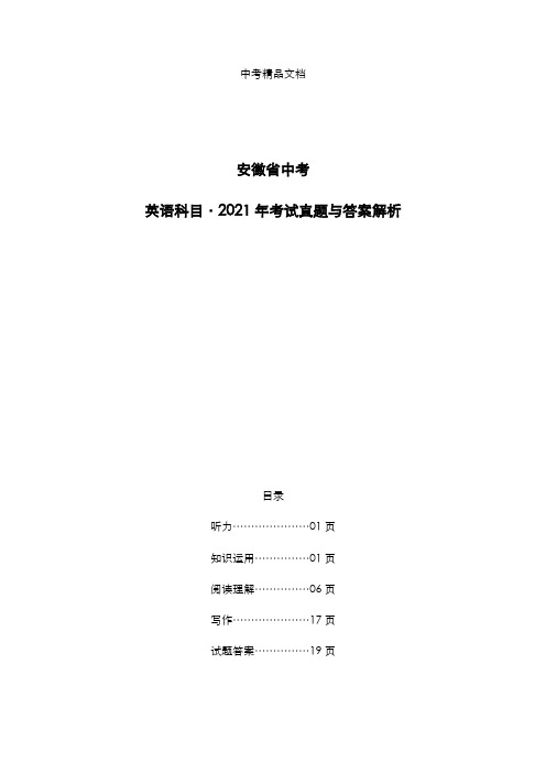 安徽省中考：《英语》科目2021年考试真题与答案解析