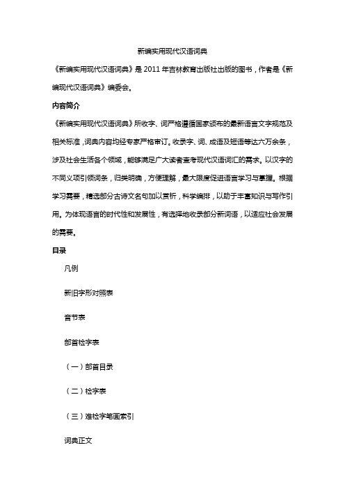 新编实用现代汉语词典