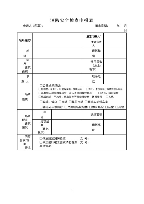 消防安全检查申报表