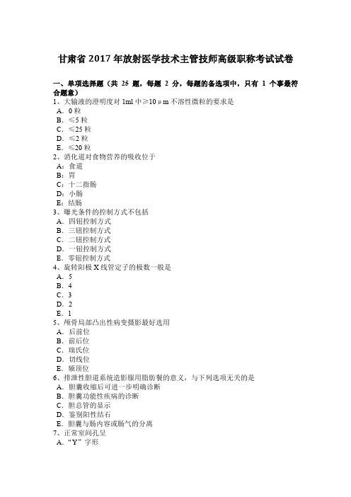 甘肃省2017年放射医学技术主管技师高级职称考试试卷