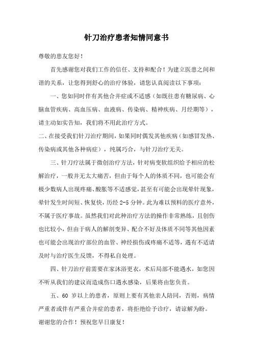 针刀治疗患者知情同意书