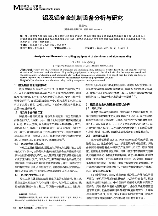 铝及铝合金轧制设备分析与研究