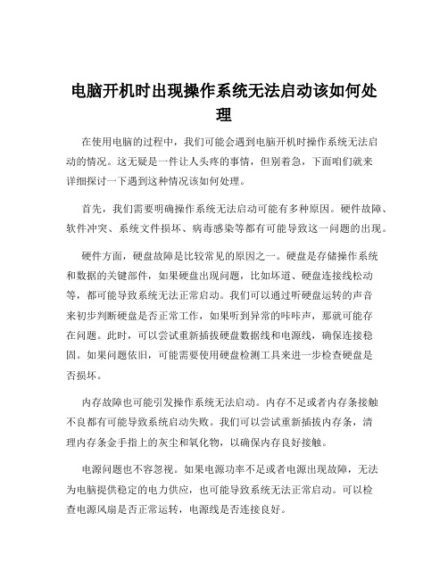 电脑开机时出现操作系统无法启动该如何处理