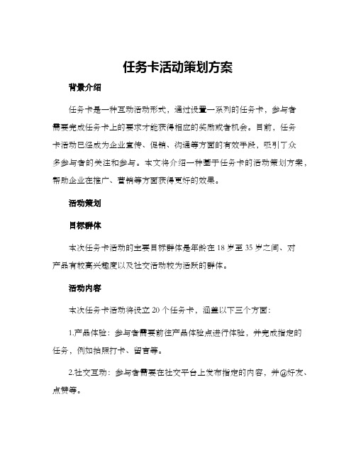 任务卡活动策划方案