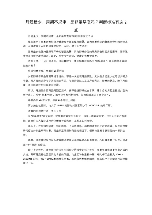 月经量少、周期不规律,是卵巢早衰吗？判断标准有这2点