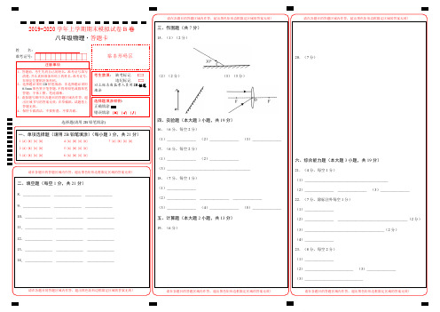 2019-2020学年八年级物理上学期期末模拟试卷B卷(广东)(答题卡)