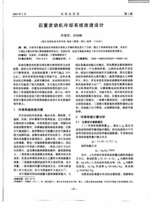 后置发动机冷却系统改进设计