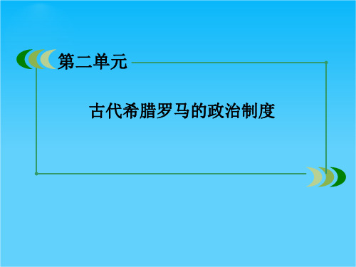 高一人教版历史必修1课件 第2单元总结 古代希腊罗马的政治制度